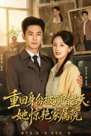 重回身份被顶替当天,她惊艳家属院(62集) 重回身份被顶替当天,她惊艳家属院(62集)精彩短剧追不停