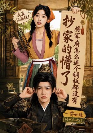 抄家的懵了将军府怎么连个铜板都没有(92集) 抄家的懵了将军府怎么连个铜板都没有(92集)短剧太好看了