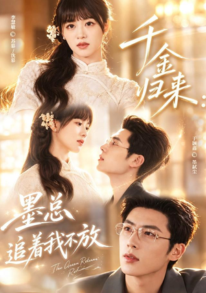 千金归来：墨总追着我不放（61集）追短剧看全集