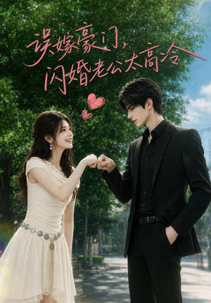 误嫁豪门，闪婚老公太高冷（116集）每天分享短剧