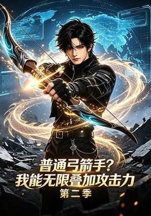 普通弓箭手？我能无限叠加攻击力第二季（77集）短剧推荐上热门