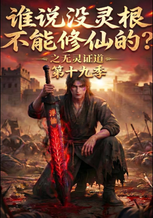 谁说没灵根不能修仙的？之无灵证道第十九季（99集）最新火爆短剧