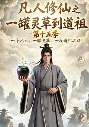 凡人修仙之一罐灵草到道祖第十五季（100集）好看短剧追不停