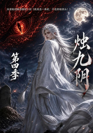 烛九阴第四季（132集）好看吗