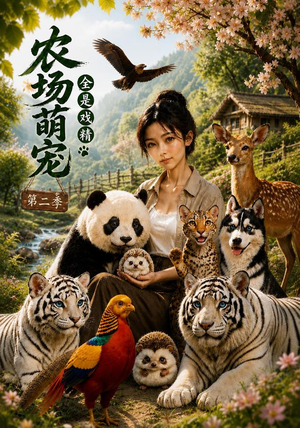 农场萌宠，全是戏精第二季（72集）追风的女孩短剧