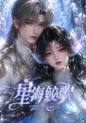 星海鲛歌（200集）最新热剧免费看