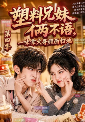 塑料兄妹俩不语，一味拿大哥颜面扫地第四季（100集）今日短剧分享