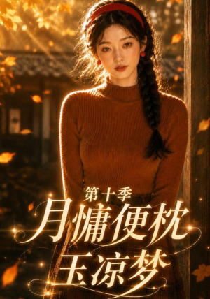 月慵便枕玉凉梦第十季（116集）经典回顾免费看