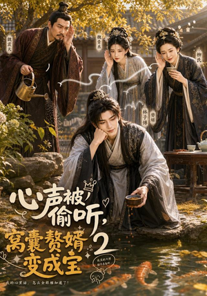 心声被偷听，窝囊赘婿变成宝2（107集）每日短剧分享