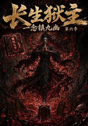 长生狱主，一念镇九幽第六季（123集）热门了短剧
