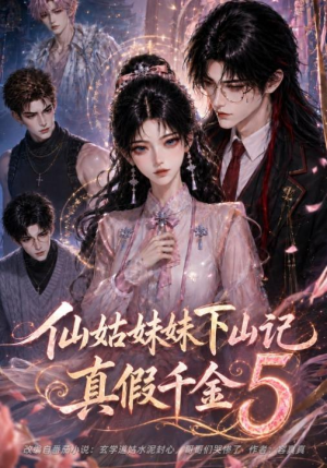 仙姑妹妹下山记：真假千金5（104集）好看短剧又来了