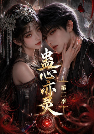 蛊心亦灵第二季（177集）热门短剧大全