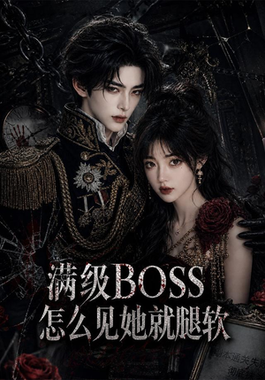 满级BOSS怎么见她就腿软（88集）精彩短剧又来了