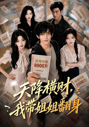 天降横财，我带姐姐翻身（82集）夸克网盘在线看