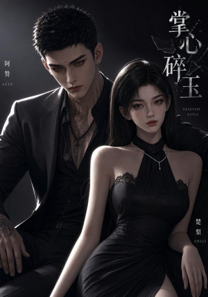 掌心碎玉(110集) 掌心碎玉(110集)看精彩短剧