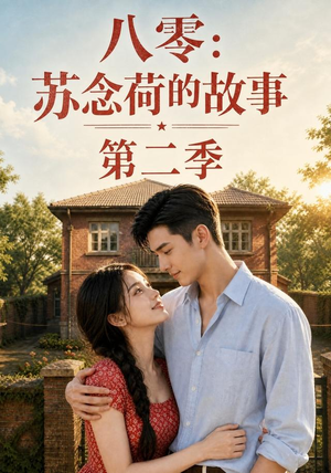八零：苏念荷的故事第二季（117集）小短剧抢先看
