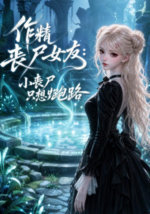 作精丧尸女友：小丧尸只想跑路（141集）高清画质免费看