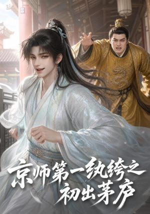 京师第一纨绔之初出茅庐（194集）追风的女孩短剧