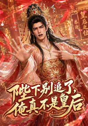 陛下别追了，俺真不是皇后（50集）一起追生活短剧