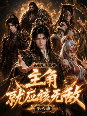 九天镇压之主角就应该无敌第八季（120集）精彩热门短剧