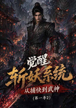 觉醒斩妖系统，从捕快到武神第一季2（103集）热门短剧免费看