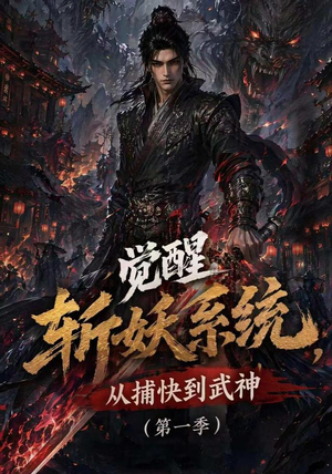 觉醒斩妖系统,从捕快到武神第一季(102集) 觉醒斩妖系统,从捕快到武神第一季(102集)爱上了这部剧了