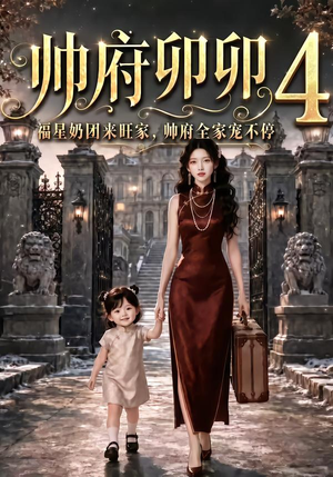 帅府卯卯4:福星奶团来旺家帅府全家宠不停(102集) 帅府卯卯4:福星奶团来旺家帅府全家宠不停(102集)追短剧太上头了