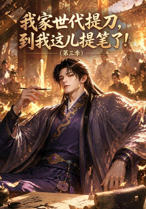 我家世代提刀，到我这儿提笔了(第三季）（70集）短剧小说在线看