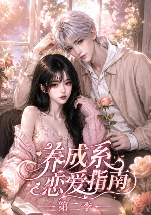 养成系恋爱指南第二季(140集) 养成系恋爱指南第二季(140集)精彩短剧上线
