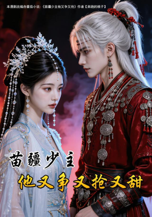 苗疆少主他又争又抢又甜（115集）最火的短剧