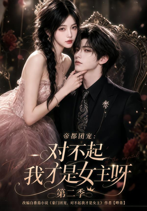 帝都团宠:对不起我才是女主呀第二季(115集) 帝都团宠:对不起我才是女主呀第二季(115集)最火的短剧