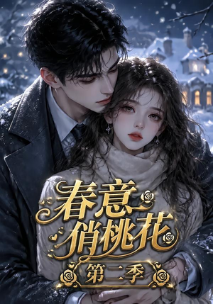 春意俏桃花第二季（50集）精彩短剧热播中
