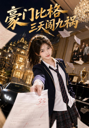 豪门比格三天闯九祸(60集) 豪门比格三天闯九祸(60集)好看上头短剧