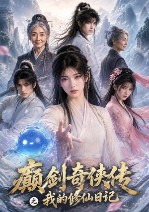 癫剑奇侠传之我的修仙日记(103集) 癫剑奇侠传之我的修仙日记(103集)短剧爆款推荐
