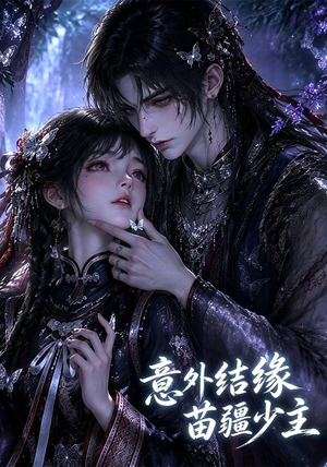 意外结缘苗疆少主（124集）百亿短剧抢先看