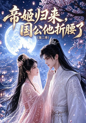 帝姬归来，国公他折腰了（第二季）（112集）免费看全网短剧