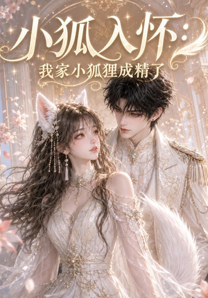 小狐入怀:我家小狐狸成精了(152集) 小狐入怀:我家小狐狸成精了(152集)免费看短剧全集