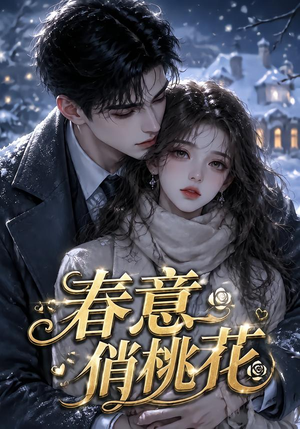 春意俏桃花(32集) 春意俏桃花(32集)一口气追完短剧
