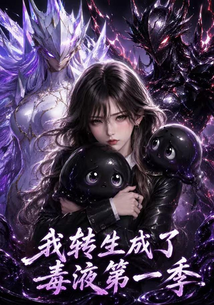 我转生成了毒液第一季（117集）火爆短剧热播中