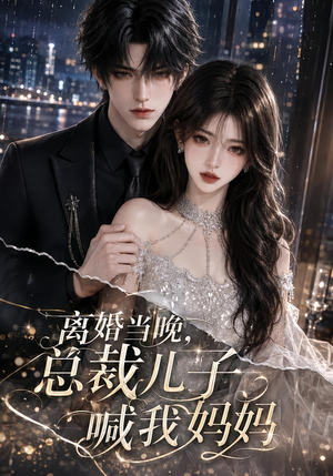 离婚当晚，总裁儿子喊我妈妈（66集）短剧介绍