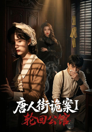 唐人街诡案1：轮回公馆（60集）短剧介绍