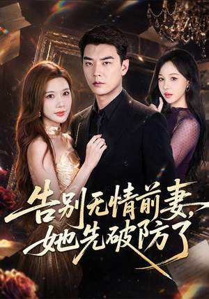 告别无情前妻,她先破防了(62集) 告别无情前妻,她先破防了(62集)超好看短剧推荐