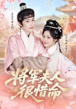 将军夫人很惜命（60集）女主角是谁