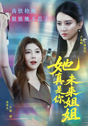 她真是你未来姐姐（60集）免费看短剧全集