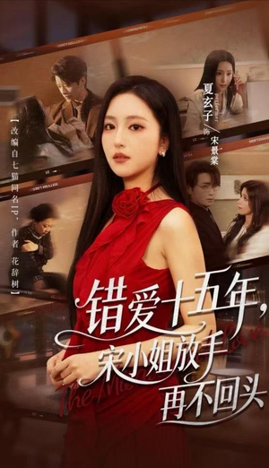 错爱十五年,宋小姐放手再不回头(70集) 错爱十五年,宋小姐放手再不回头(70集)热门了短剧