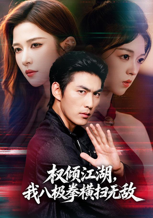 权倾江湖,我八极拳横扫无敌(89集) 权倾江湖,我八极拳横扫无敌(89集)最火短剧热播