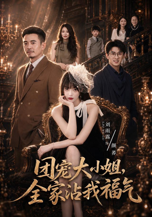 团宠大小姐,全家沾我福气(71集) 团宠大小姐,全家沾我福气(71集)直接追到结尾