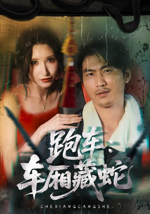 跑车：车厢藏蛇（54集）超甜短剧抢先看