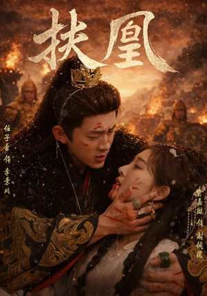 扶凰（91集）热门短剧抢先看