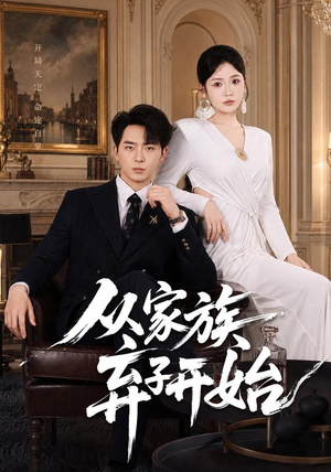 从家族弃子开始（80集）短剧免费看全集